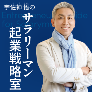 Podcast 宇佐神 悟の『サラリーマン起業戦略室』