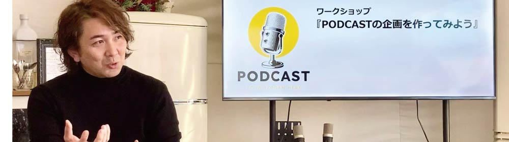 Podcast愛