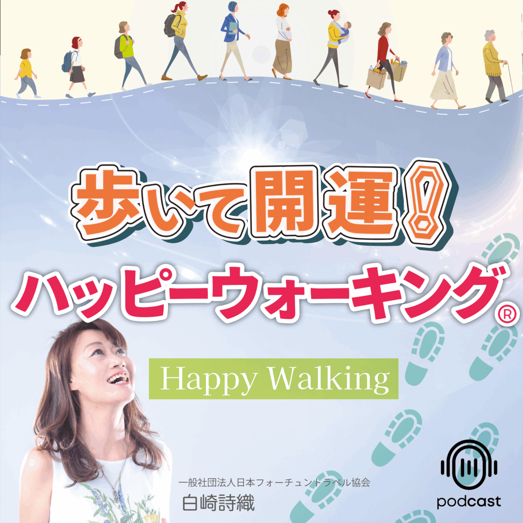 『歩いて開運!「ハッピーウォーキング®︎」』
