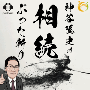 神谷隆史の「相続ぶった斬り」