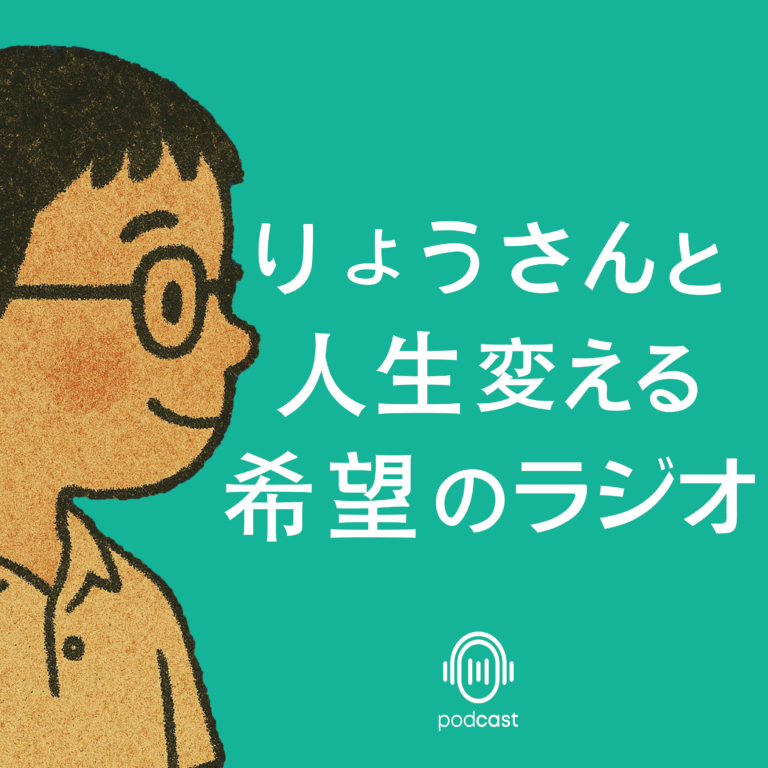 りょうさんと人生変える希望のラジオ