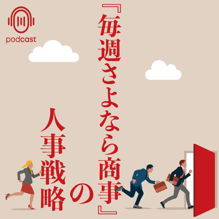 001.「毎週さよなら商事」の人事戦略が始まります!〜なぜ人は、辞めたくなるのか!?〜