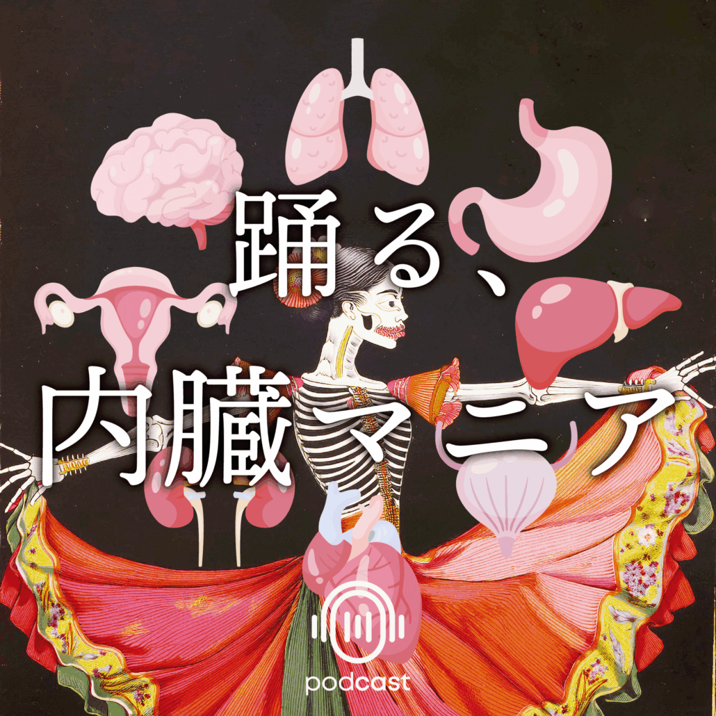 『踊る、内臓マニア』