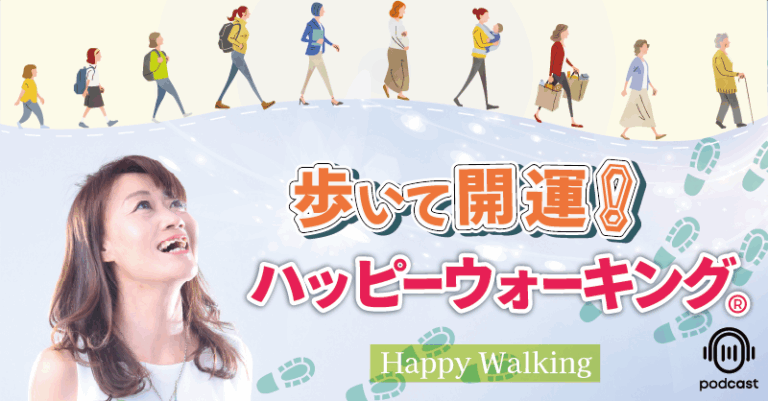 「良かった」って自分で思えることが大切|ハッピーウォーキング®︎で変わった習慣!