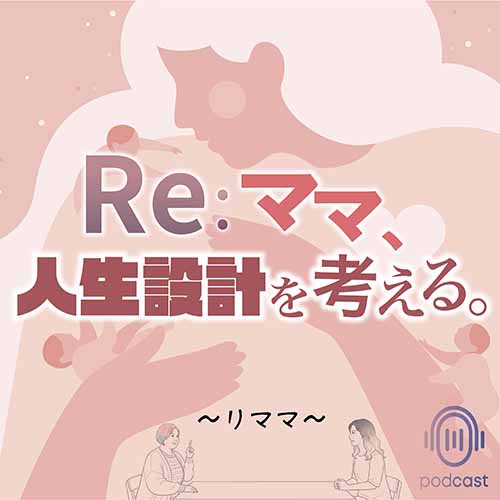 Re：ママ、人生設計を考える。