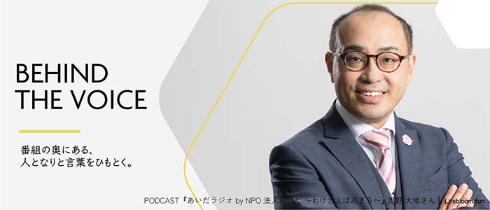 声が届く場所——NPO法人あいだ理事・奥野大地が語る、PODCASTと「貧困の再定義」