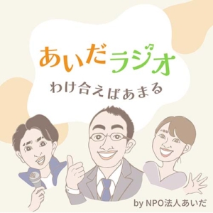 あいだラジオ by NPO法人あいだ 〜わけ合えばあまる〜